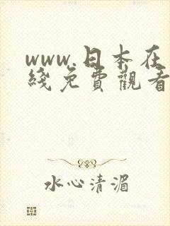 www.日本在线免费观看封面