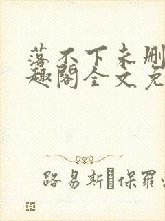 落不下未删减笔趣阁全文免费阅读封面