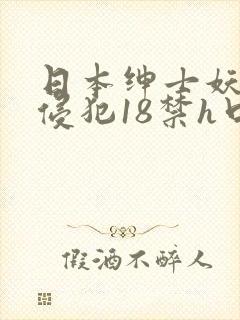 日本绅士妖气无侵犯18禁h口里番色呦呦国产