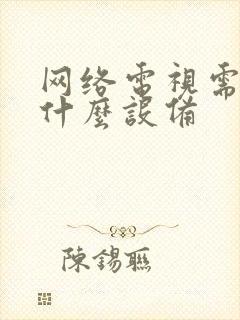 网络电视需要些什么设备封面