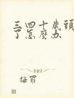 三四十岁头发白了怎么办封面