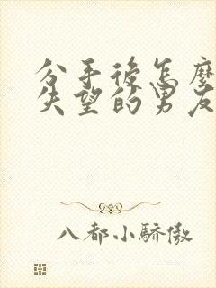 分手后怎么挽回失望的男友