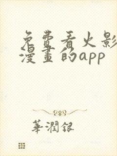 免费看火影忍者漫画的app