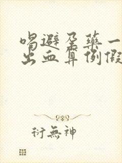 喝避孕药一周后出血算例假吗