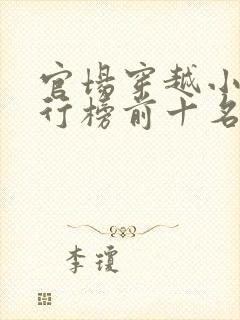 官场穿越小说排行榜前十名封面