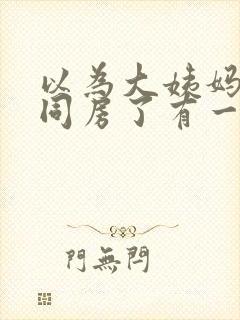 以为大姨妈走了同房了有一点点血