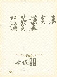 门第演员表全部演员表
