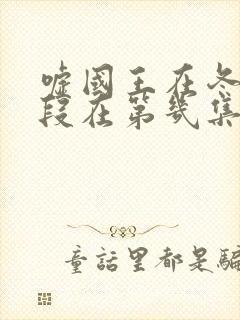 嘘国王在冬眠吻段在第几集