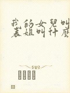 我的女儿叫我的表姐叫什么封面