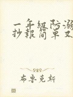 一年级防溺水手抄报简单又好看