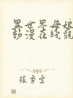 异世界母娘催眠动漫在线观看免费