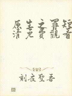 原生之罪短剧高清免费观看封面