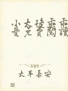 小太后乖乖让朕爱免费阅读小说封面