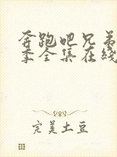 奔跑吧兄弟第五季全集在线观看