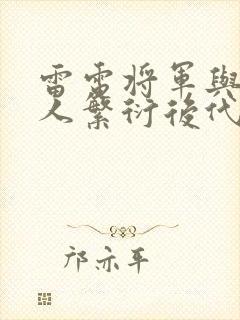 雷电将军与丘丘人繁衍后代官网封面