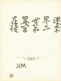 在异世界迷宫开后宫第二季