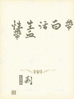 性生活白带有点带血