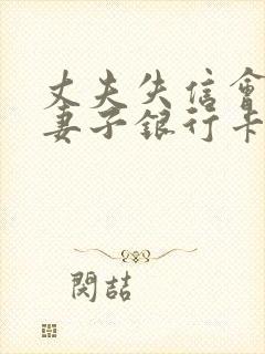 丈夫失信会冻结妻子银行卡吗