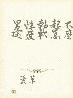 男性勃起不坚中途疲软怎么回事封面