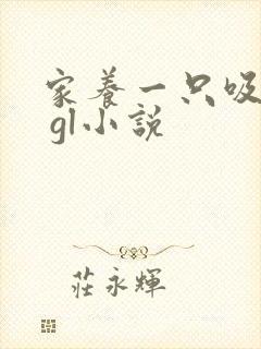 家养一只吸血鬼 gl小说