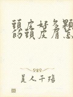 头皮好多颗粒状的头皮屑怎么回事