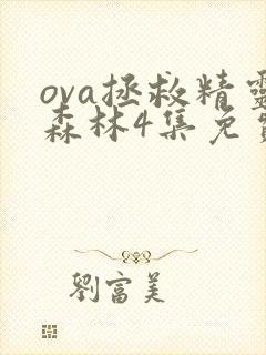 ova拯救精灵森林4集免费观看