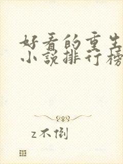 好看的重生都市小说排行榜