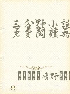 三分野小说全文免费阅读无弹窗封面