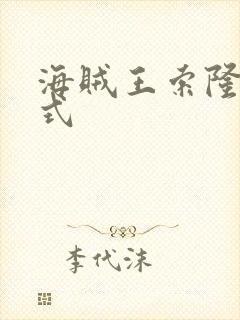 海贼王索隆的招式封面