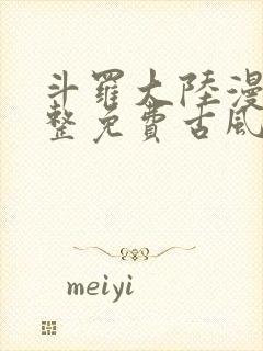 斗罗大陆漫画完整免费古风漫画网