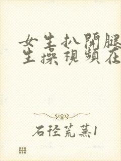 女生扒开腿让男生操视频在线观看