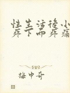 性生活后小肚子疼下面疼痛