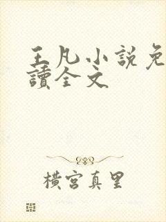 王凡小说免费阅读全文