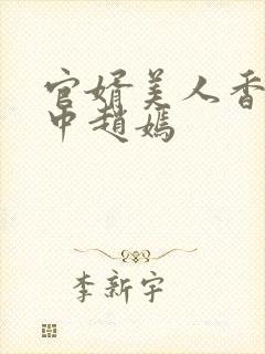 官婿美人香刘志中赵嫣