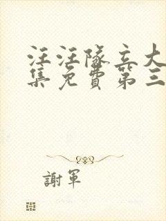 汪汪队立大功全集免费第三季