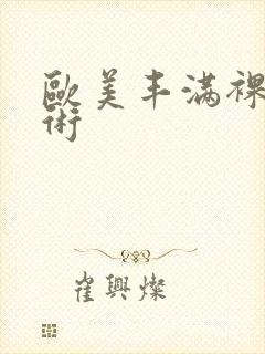 欧美丰满裸体艺术