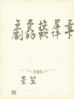 免费投屏看电视剧的软件下载