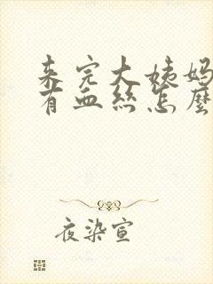 来完大姨妈白带有血丝怎么回事