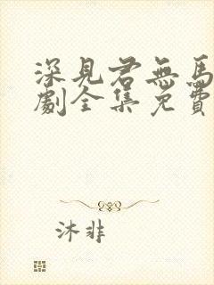 深见君无马连续剧全集免费观看封面