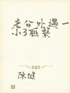 老公外遇一直和小3联系封面