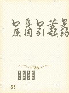 口臭口苦是什么原因引起的封面