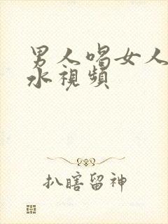 男人喝女人的奶水视频