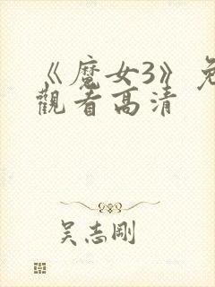 《魔女3》免费观看高清封面