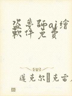 盗梦师ai绘画软件免费