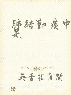 肺结节痰中带血是封面