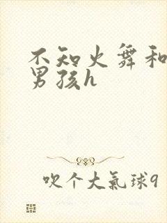 不知火舞和3小男孩h