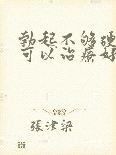 勃起不够硬早射可以治疗好吗