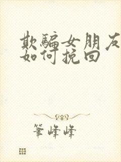 欺骗女朋友分手如何挽回封面