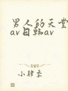 男人的天堂亚洲av日韩av封面