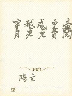 穿越成皇帝的白月光免费阅读全文